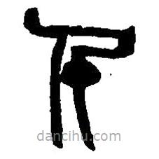 篆刻字典寫的篆書千