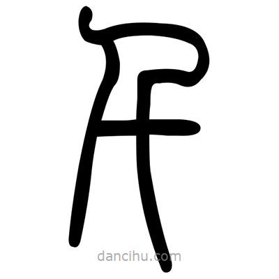 佚名寫的篆書千