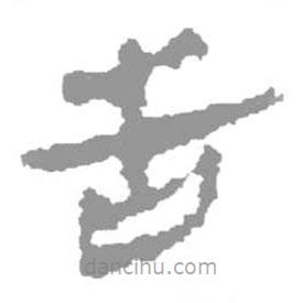 簡帛寫的篆書告