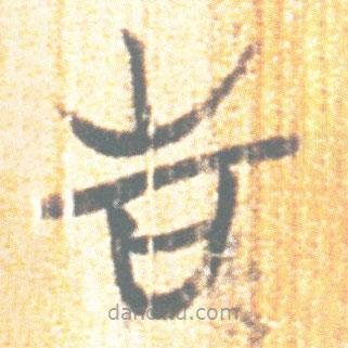簡帛寫的篆書告