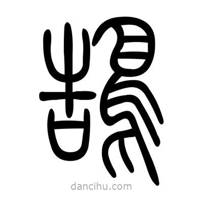 佚名寫的篆書鵠
