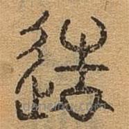 千文六書統(tǒng)要寫的篆書造