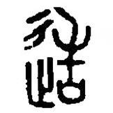 篆刻字典寫的篆書造