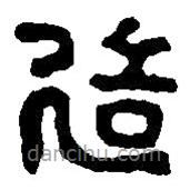 篆刻字典寫的篆書造
