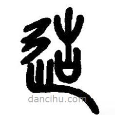 篆刻字典寫的篆書造