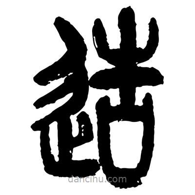 曾彩初寫的篆書造