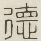 漢印分韻選集寫(xiě)的篆書(shū)德