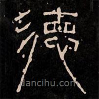 新莽嘉量寫的篆書德