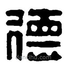 篆刻字典寫的篆書德