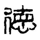 篆刻字典寫的篆書德
