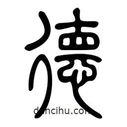 金石篆寫的篆書德