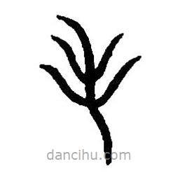 篆刻字典寫的篆書毛
