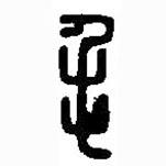 篆刻字典寫的篆書毛
