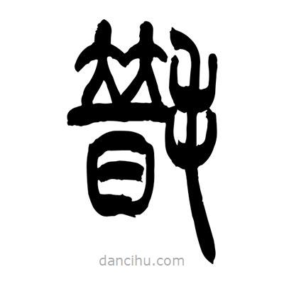 張浩榮寫(xiě)的篆書(shū)氆