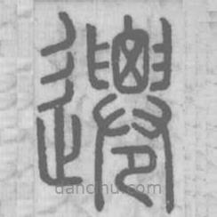 說(shuō)文解字寫(xiě)的篆書(shū)遷