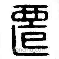 篆刻字典寫的篆書遷
