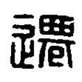 篆刻字典寫的篆書遷