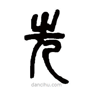 邓石如写的篆书先