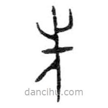 金文写的篆书先