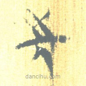 简帛写的篆书先