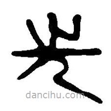 篆刻字典写的篆书先