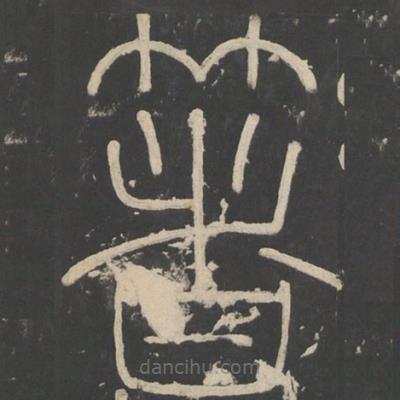李斯寫(xiě)的篆書(shū)箸
