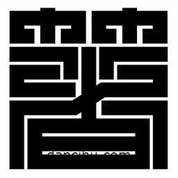 朱文篆寫的篆書箸