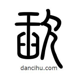 新篆體寫的篆書歃