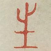 廣金石韻府寫的篆書生