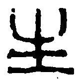 篆刻字典写的篆书生