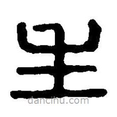 篆刻字典写的篆书生