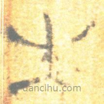 简帛写的篆书生