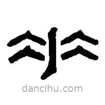 篆刻字典寫(xiě)的篆書(shū)垂
