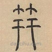 說(shuō)文廣義寫的篆書笄