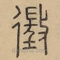 说文广义写的篆书征