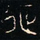 金文书法集萃写的篆书征