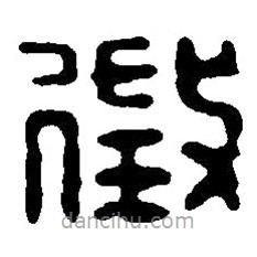 篆刻字典写的篆书征