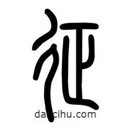 粗篆写的篆书征