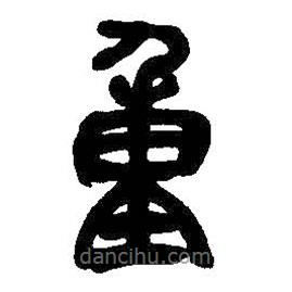 吳昌碩寫的篆書重