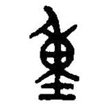 篆刻字典写的篆书重