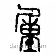 篆刻字典写的篆书重