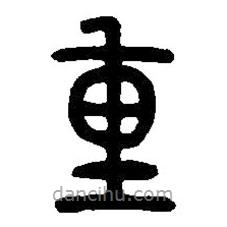 篆刻字典写的篆书重