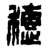 篆刻字典写的篆书穗