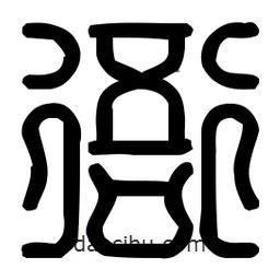 印篆體寫(xiě)的篆書(shū)衙