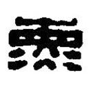 篆刻字典寫的篆書熏
