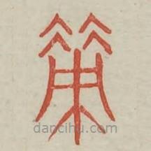 廣金石韻府寫(xiě)的篆書(shū)策