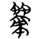 簡帛寫的篆書策