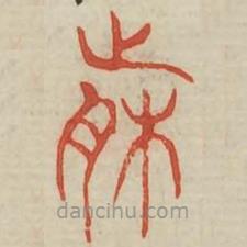 廣金石韻府寫的篆書箋