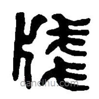 篆刻字典寫(xiě)的篆書(shū)箋