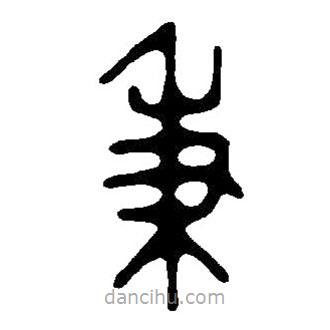 篆刻字典寫的篆書秉